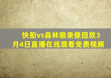 快船vs森林狼录像回放3月4日直播在线观看免费视频