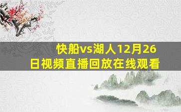 快船vs湖人12月26日视频直播回放在线观看