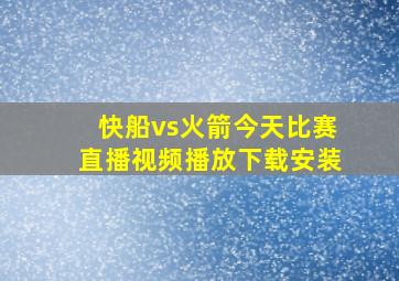 快船vs火箭今天比赛直播视频播放下载安装