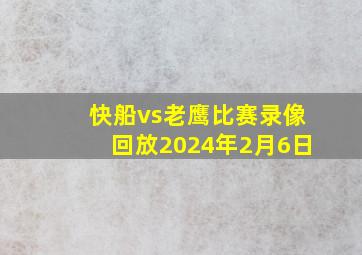 快船vs老鹰比赛录像回放2024年2月6日