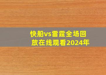 快船vs雷霆全场回放在线观看2024年