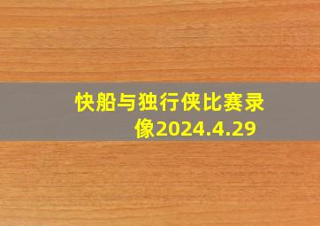 快船与独行侠比赛录像2024.4.29