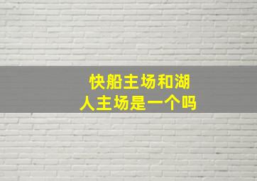 快船主场和湖人主场是一个吗