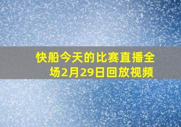 快船今天的比赛直播全场2月29日回放视频