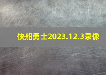 快船勇士2023.12.3录像