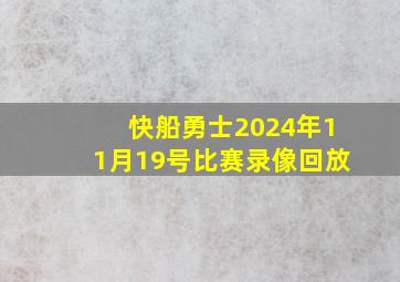 快船勇士2024年11月19号比赛录像回放