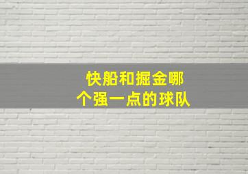 快船和掘金哪个强一点的球队