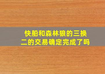 快船和森林狼的三换二的交易确定完成了吗