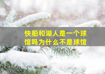 快船和湖人是一个球馆吗为什么不是球馆