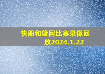 快船和篮网比赛录像回放2024.1.22