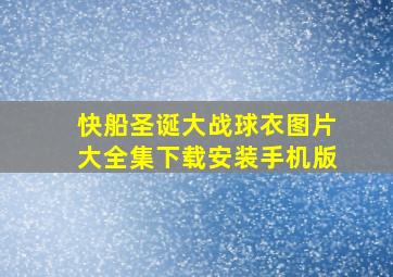 快船圣诞大战球衣图片大全集下载安装手机版