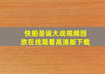 快船圣诞大战视频回放在线观看高清版下载