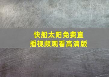 快船太阳免费直播视频观看高清版