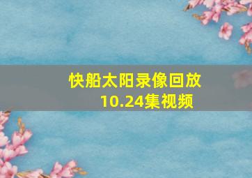 快船太阳录像回放10.24集视频