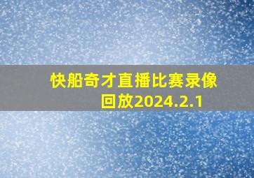 快船奇才直播比赛录像回放2024.2.1