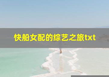 快船女配的综艺之旅txt