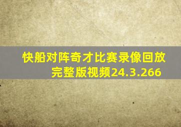 快船对阵奇才比赛录像回放完整版视频24.3.266