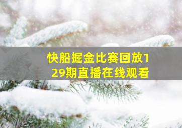 快船掘金比赛回放129期直播在线观看