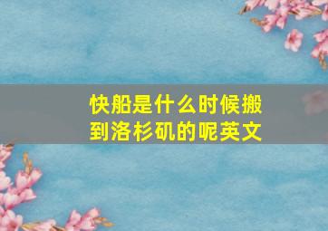 快船是什么时候搬到洛杉矶的呢英文