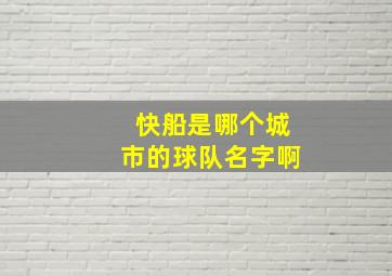 快船是哪个城市的球队名字啊