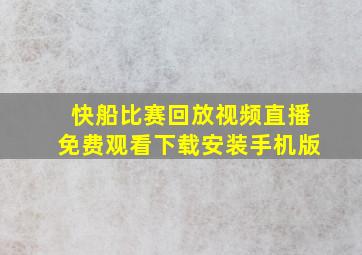 快船比赛回放视频直播免费观看下载安装手机版