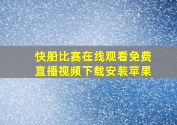 快船比赛在线观看免费直播视频下载安装苹果