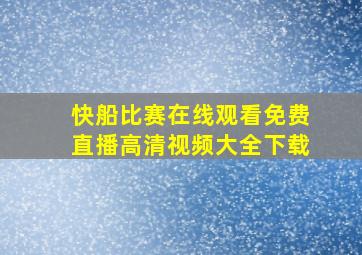 快船比赛在线观看免费直播高清视频大全下载