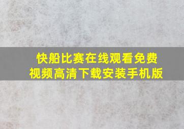 快船比赛在线观看免费视频高清下载安装手机版