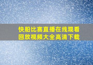 快船比赛直播在线观看回放视频大全高清下载