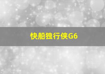 快船独行侠G6