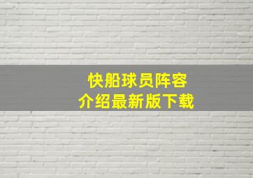 快船球员阵容介绍最新版下载