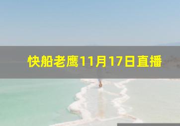 快船老鹰11月17日直播