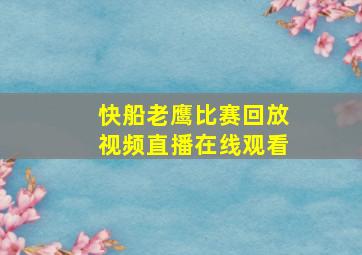 快船老鹰比赛回放视频直播在线观看