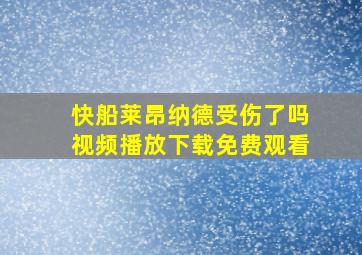 快船莱昂纳德受伤了吗视频播放下载免费观看