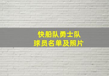 快船队勇士队球员名单及照片