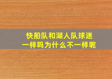 快船队和湖人队球迷一样吗为什么不一样呢