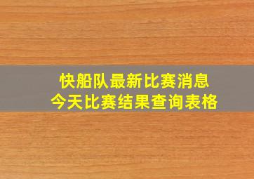 快船队最新比赛消息今天比赛结果查询表格