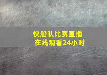 快船队比赛直播在线观看24小时