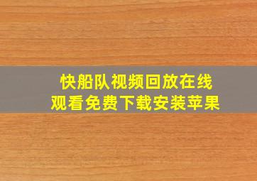 快船队视频回放在线观看免费下载安装苹果