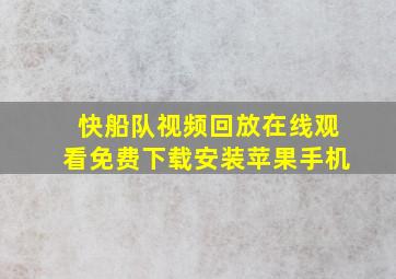 快船队视频回放在线观看免费下载安装苹果手机