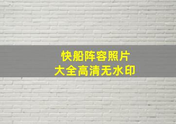 快船阵容照片大全高清无水印