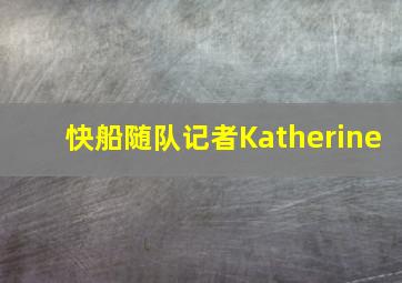 快船随队记者Katherine