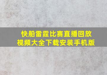 快船雷霆比赛直播回放视频大全下载安装手机版