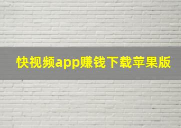 快视频app赚钱下载苹果版