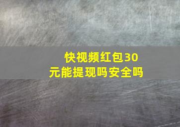 快视频红包30元能提现吗安全吗