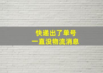 快递出了单号一直没物流消息