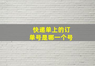 快递单上的订单号是哪一个号