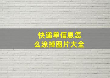 快递单信息怎么涂掉图片大全