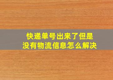 快递单号出来了但是没有物流信息怎么解决