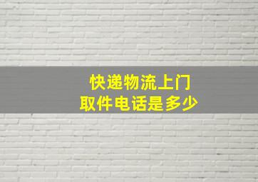 快递物流上门取件电话是多少